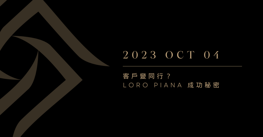 客戶變同行？Loro Piana 成功秘密…