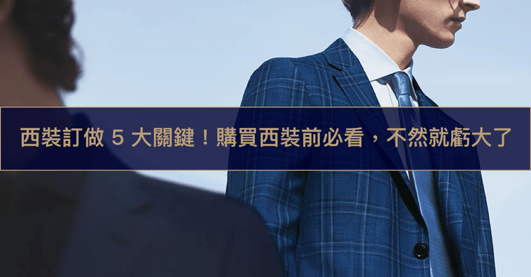 西裝訂做 5 大關鍵！購買西裝前必看，不然就虧大了！ - The Lancelot