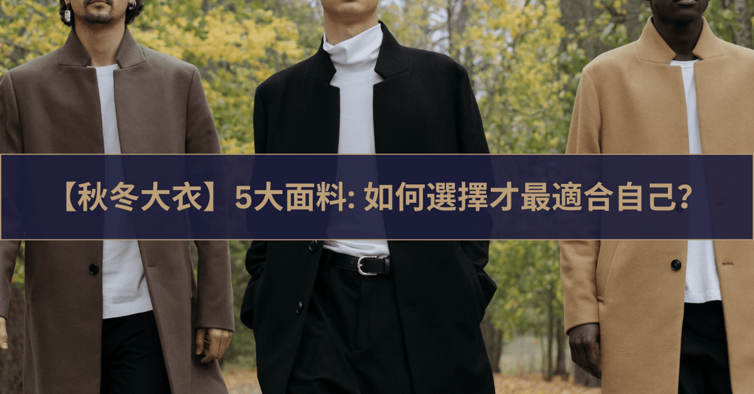 秋冬大衣 5 大面料，從 Cashmere 到 Vicuña，如何選擇最適合自己？ - The Lancelot