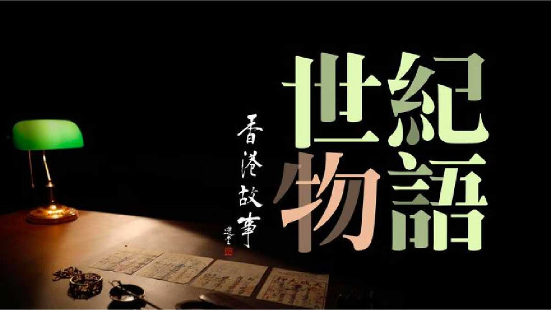 香港故事 - 世紀物語 (第51輯) - 度身訂造 - The Lancelot