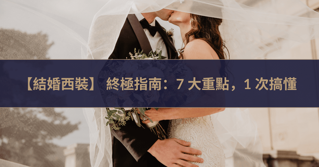 【結婚西裝】 終極指南：7 大重點，1 次搞懂 - The Lancelot