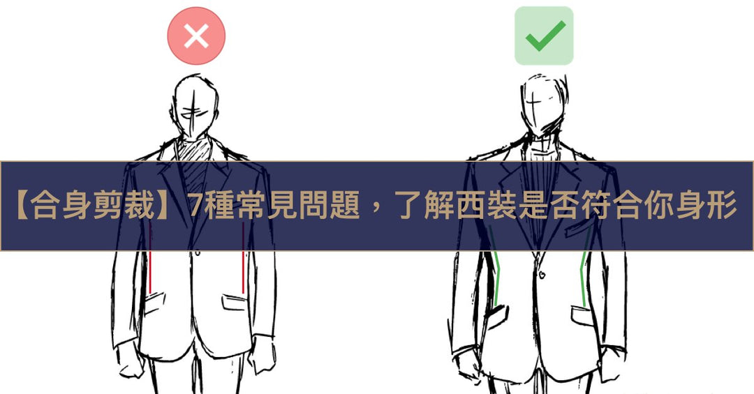 【合身剪裁】7種常見問題，了解西裝是否符合你身形 - The Lancelot