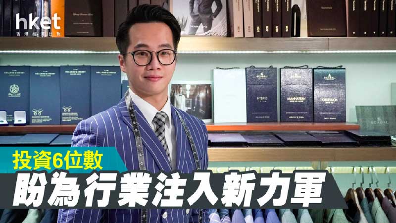 【青黃不接】洋服入行門檻高 港青研發AI系統將科技融入洋服行業 - The Lancelot