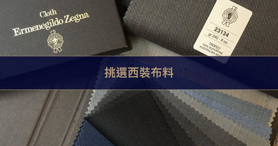 【挑選布料】5 個步驟教你選對西裝布料，一篇文章解答你所有疑難