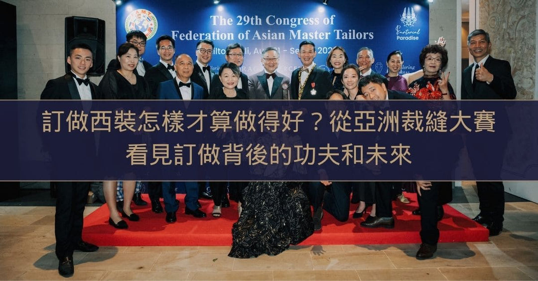 訂做西裝怎樣才算做得好？從一場亞洲裁縫大賽 FAMT，看見訂做背後的功夫和未來 - The Lancelot