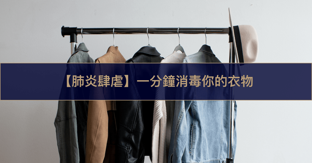 【肺炎肆虐】一分鐘消毒你的西裝及衣物 - The Lancelot