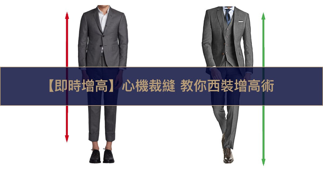 【即時增高】心機裁縫 教你西裝增高術 - The Lancelot