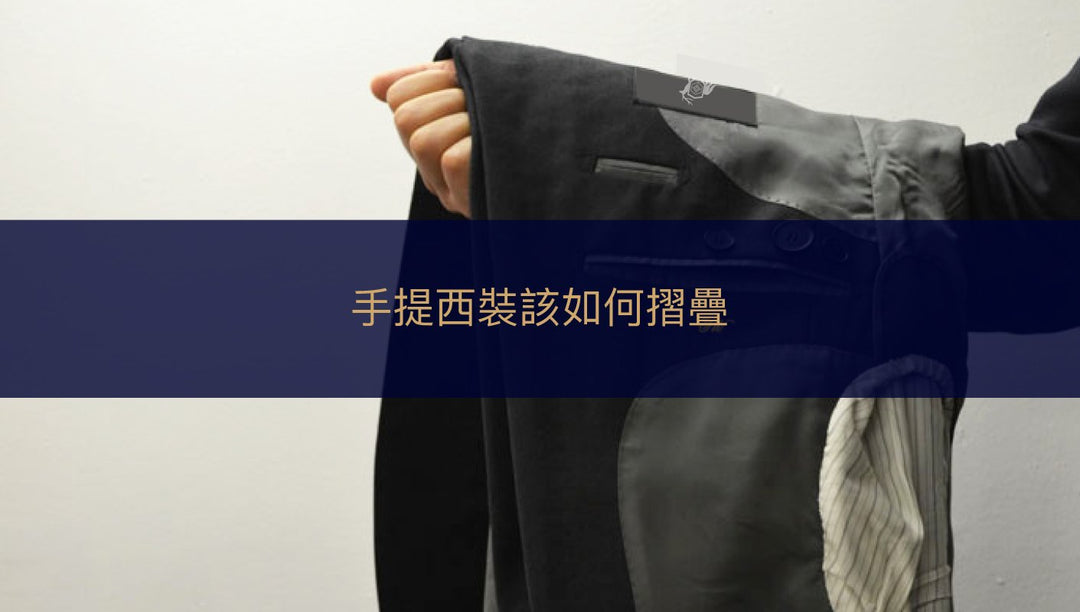 脫下外套之後，要如何摺疊拿在手上才不怕產生摺皺？ - The Lancelot