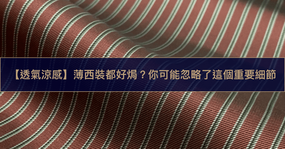 【透氣涼感】薄西裝都好焗？你可能忽略了這個重要細節 - The Lancelot