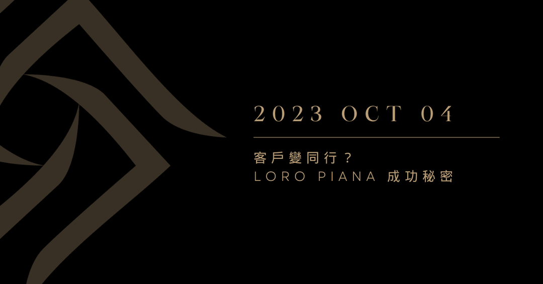 客戶變同行？Loro Piana 成功秘密… - The Lancelot