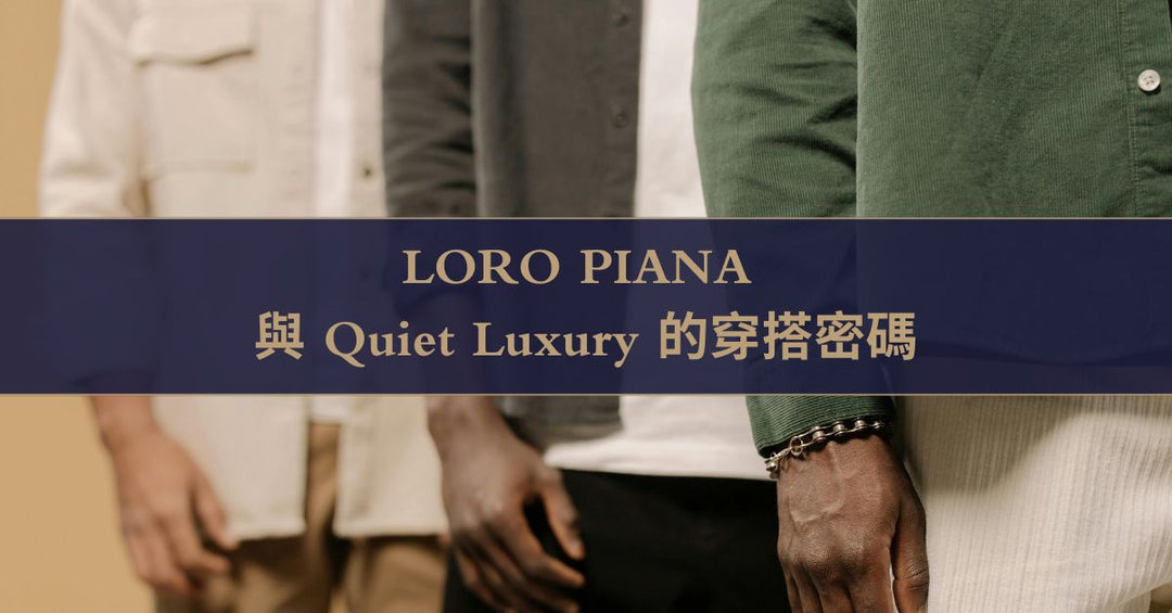 【優雅鬆弛】LORO PIANA 與 Quiet Luxury 的穿搭密碼 - The Lancelot