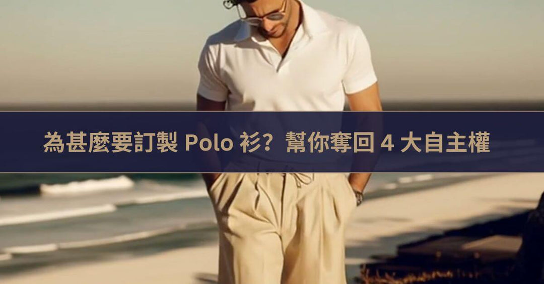 為甚麼要訂製 Polo 衫？幫你奪回 4 大自主權 - The Lancelot