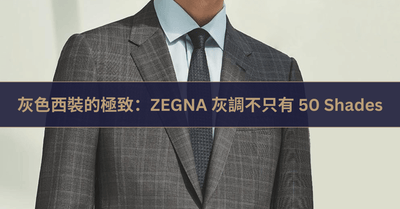 灰色西裝的極致：ZEGNA 灰調不只有 50 Shades