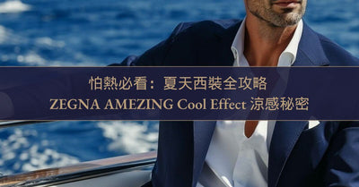 怕熱必看：夏天西裝全攻略 ZEGNA AMEZING Cool Effect 的涼感秘密