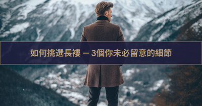 如何挑選長褸 — 3個你未必留意的細節