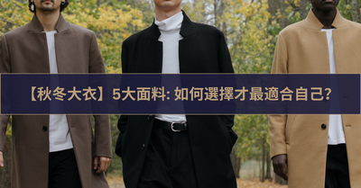 秋冬大衣 5 大面料，從 Cashmere 到 Vicuña，如何選擇最適合自己？