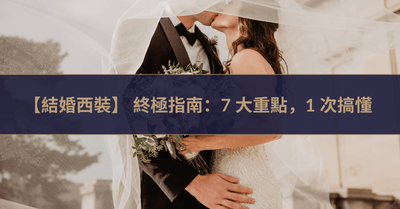 【結婚西裝】 終極指南：7 大重點，1 次搞懂