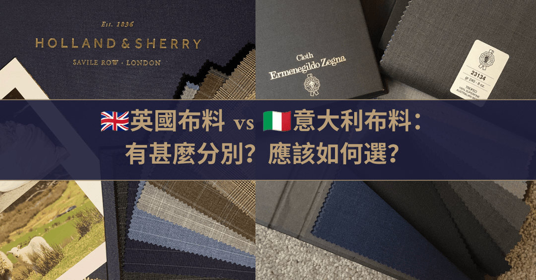 英國布料 vs 意大利布料：有甚麼分別？訂製西裝如何選擇？ - The Lancelot