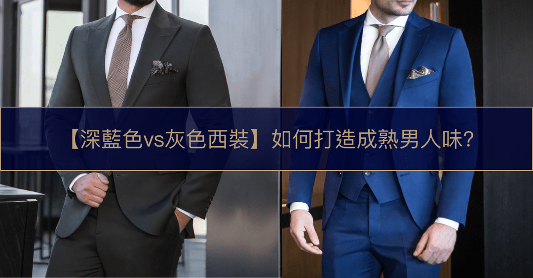 【深藍色vs灰色西裝】如何打造成熟男人味? - The Lancelot