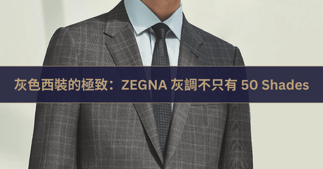 灰色西裝的極致：ZEGNA 灰調不只有 50 Shades - The Lancelot