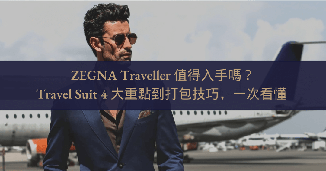 ZEGNA Traveller 值得入手嗎？Travel Suit 4 大重點到打包技巧，一次看懂 - The Lancelot